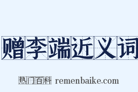 赠李端近义词是什么意思的图片